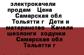 электрокачели PITUSO продам › Цена ­ 3 300 - Самарская обл., Тольятти г. Дети и материнство » Качели, шезлонги, ходунки   . Самарская обл.,Тольятти г.